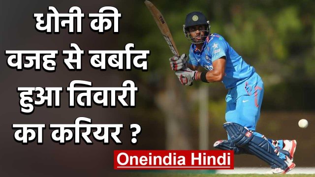 Manoj Tiwary reveals he never got courage to ask Dhoni on Exclusion from Team India | वनइंडिया हिंदी