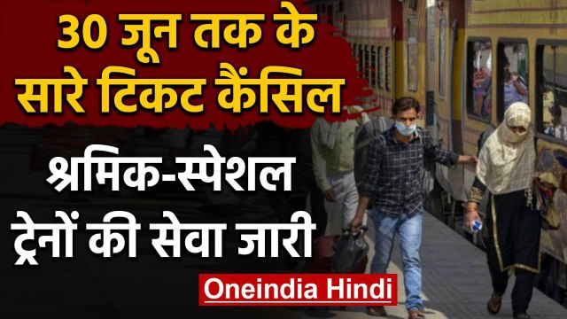 Indian Railways: 30 June तक की Ticket कैंसिल, Shramik और Special Trains पर असर नहीं | वनइंडिया हिंदी