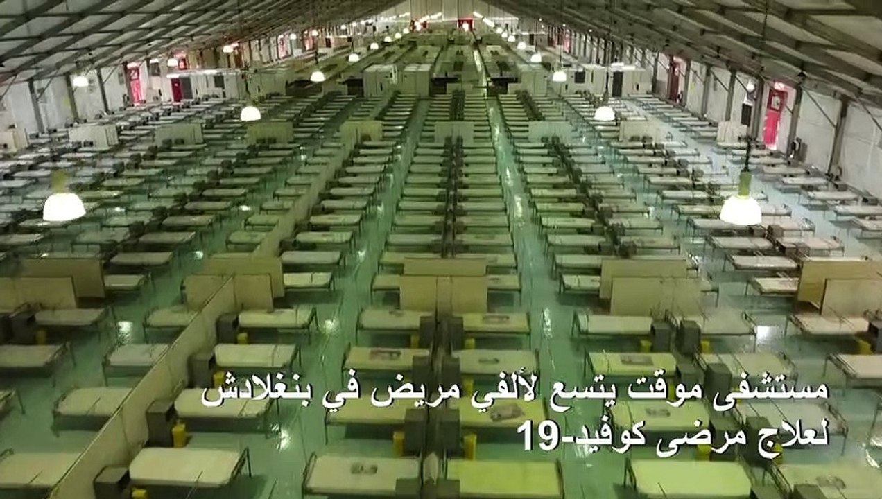 مستشفى موقت لعلاج مرضى كوفيد-19 في بنغلادش