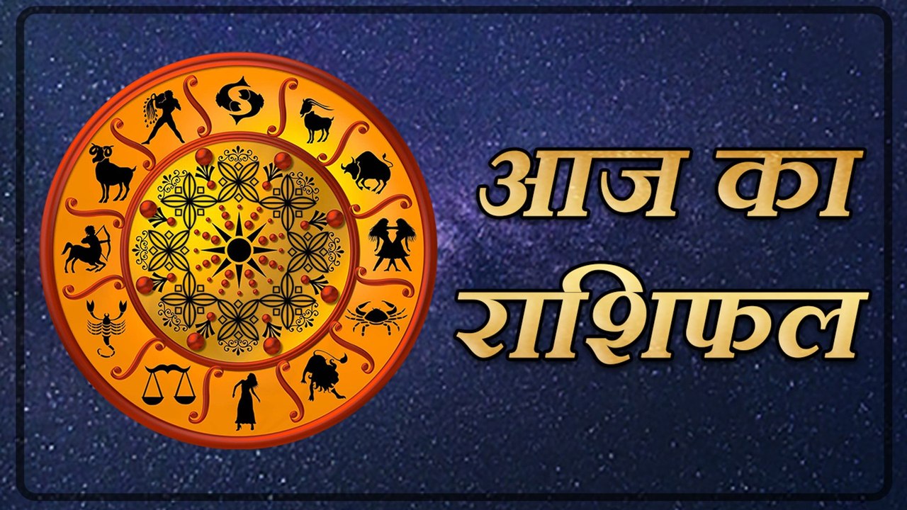 Rashifal 15 मई 2020: वृषभ राशि वालों को मेहनत क...