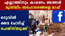 മുസ്‌ലിം വിരുദ്ധ അതിക്രമത്തില്‍ ഫേസ്ബുക്ക് മാപ്പ് പറഞ്ഞു | Oneindia