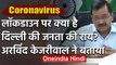 Lockdown पर Arvind Kejriwal ने बताया, क्या है Delhi की Public Opinion | Coronavirus | वनइंडिया हिंदी