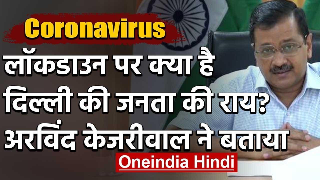 Lockdown पर Arvind Kejriwal ने बताया, क्या है D...
