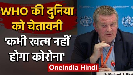 Lockdown के बीच WHO की दुनिया को चेतावनी, कभी खत्म नहीं होगा Coronavirus | वनइंडिया हिंदी