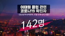 [뉴있저] 이태원발 집단 감염 142명...서울 시내 유흥가 전체로 확산 / YTN
