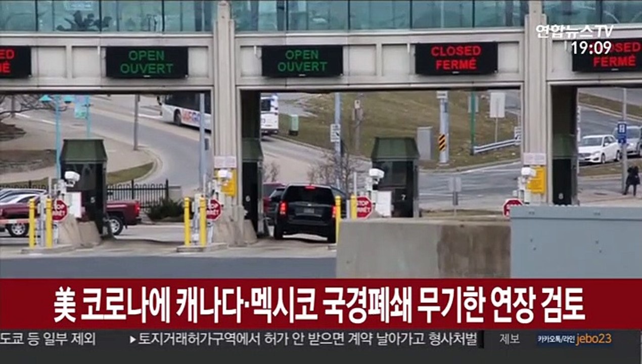 美 코로나에 캐나다·멕시코 국경폐쇄 무기한 연장 검토
