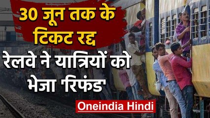 Indian Railways: 30 जून तक के सभी Ticket रद्द, रेलवे ने यात्रियों को भेजा Refund | वनइंडिया हिंदी