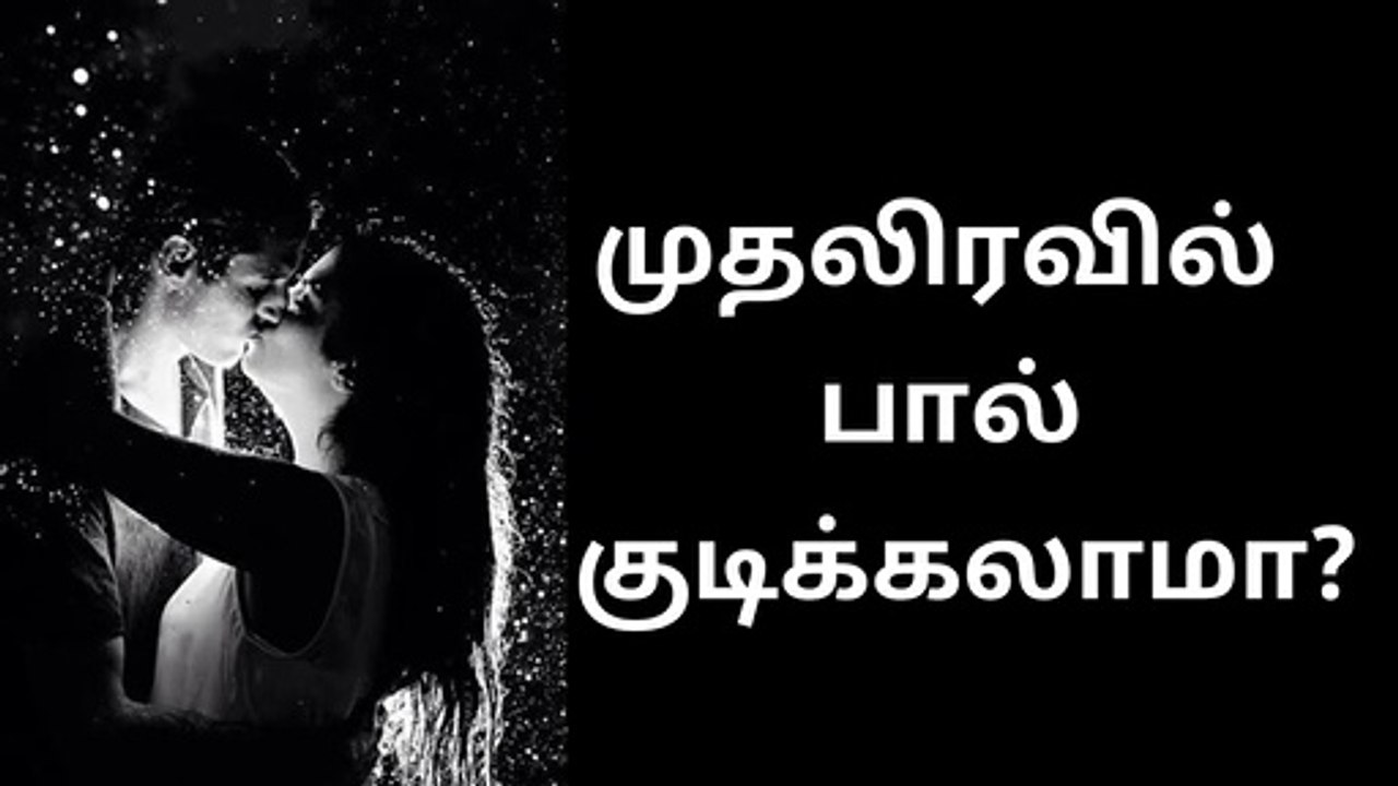 முதலிரவில் பால் குடிக்கலாமா || Tamil entertainment