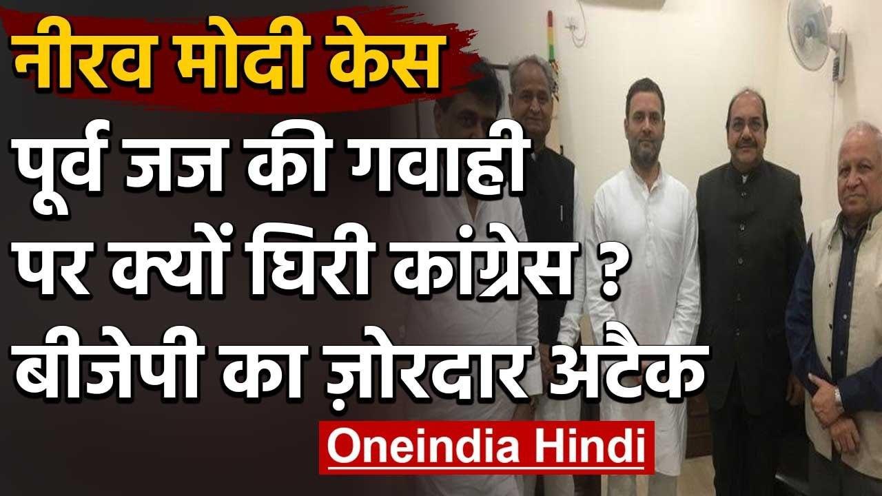 Nirav Modi के बचाव में Abhay Thipsay ने दी गवाही, BJP ने Rahul Gandhi को घेरा | वनइंडिया हिंदी