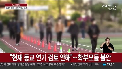 "2학기부터 등교는 안되나"…애타는 학부모·학생
