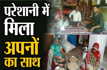 Lock Down || परेशानी में मिला अपनों का साथ