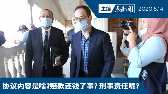 挪用1MDB资金洗钱案： 控辩达协议 纳吉继子获释但非无罪【主编点新闻 | 2020/5/14】