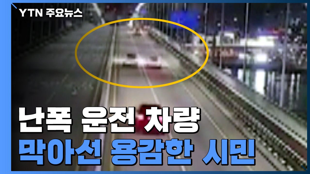 [영상] 만취 운전자의 위험한 질주 막아선 용감한 시민 / YTN