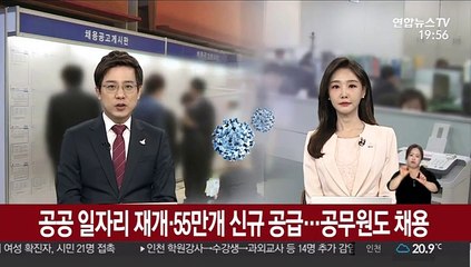 공공 일자리 재개·55만개 신규 공급…공무원도 채용