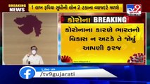 CM Rupani announced Atmanirbhar Gujarat Sahay scheme to boost economy _ Tv9GujaratiNews