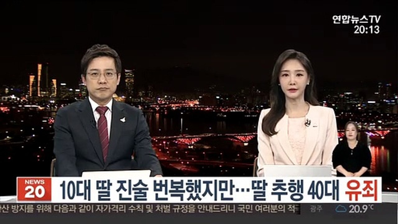 10대 딸 진술 번복했지만…딸 추행 40대 실형 확정