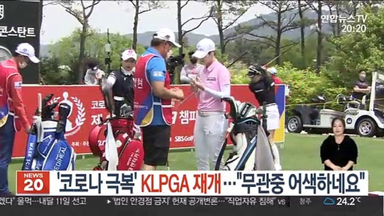 '코로나 극복' KLPGA 재개…"무관중 어색하네요"