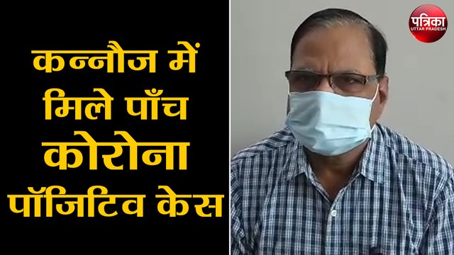 कन्नौज में मिले पाँच कोरोना पॉजिटिव केस, जिले में एक्टिव केस हुए 12