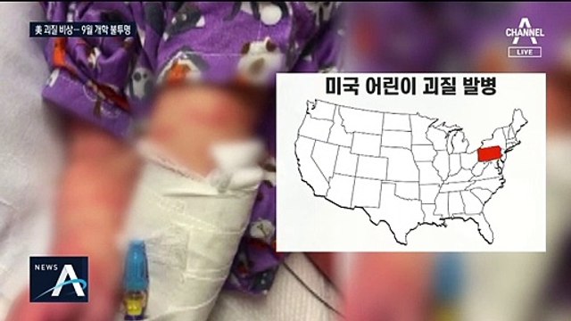 美 ‘어린이 괴질’ 확산에 비상…가을 개학 가능할까