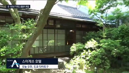 100년 역사도 코로나 앞에…日 노포들, 줄줄이 폐업