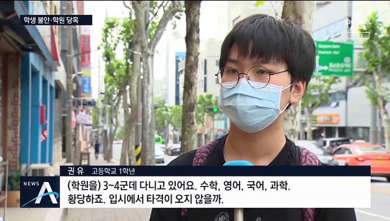 “학원도 원격수업” 권고에 패닉…학습량 ‘급감’ 우려
