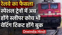 Indian Railways: Special Train में  बुक होंगे Waiting Ticket,जुड़ेंगे स्लीपर कोच | वनइंडिया हिंदी