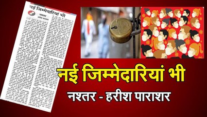 नई जिम्मेदारियां भी नश्तर - हरीश पराशर