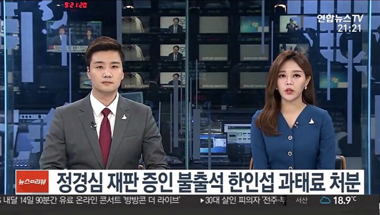 정경심 재판 증인 불출석 한인섭 과태료 처분