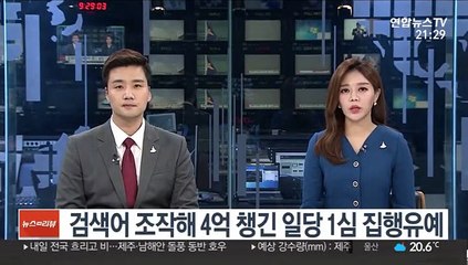검색어 조작해 4억 챙긴 일당 1심 집행유예
