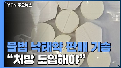 불법 낙태약 판매 기승..."낙태약 처방 도입해야" / YTN