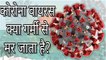 कोरोना वायरस क्या गर्मी से मर जाता है? || Does corona virus die from heat? || Sumit Saini IQ