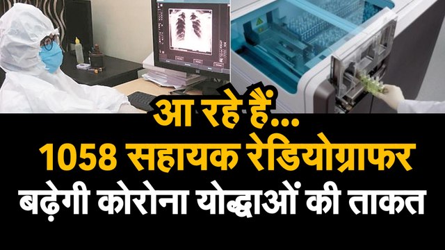 कोरोना: जल्द होगी 1058 सहायक रेडियोग्राफरों की भर्ती