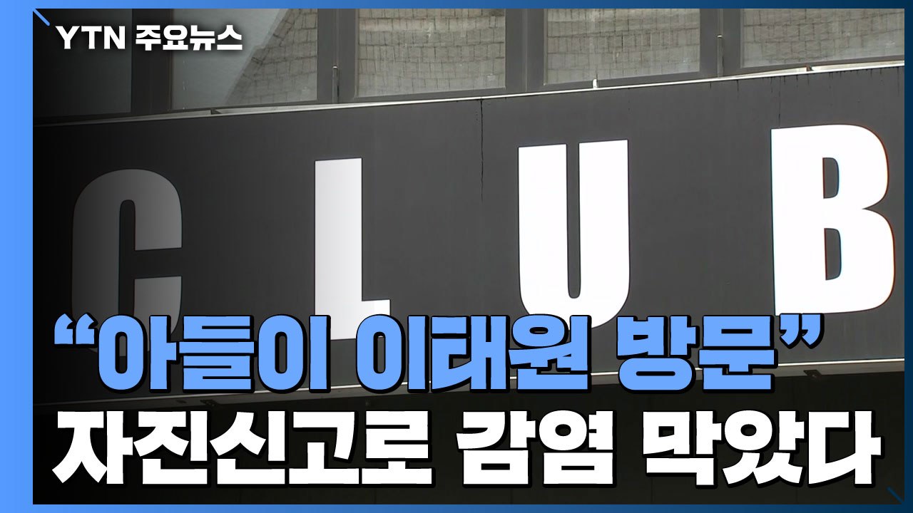 "아들이 이태원 주점을..." 추가 감염 막은 어머니 / YTN