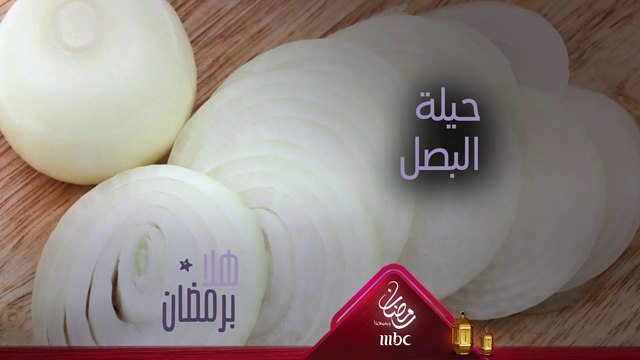 هل كنتم تعرفون حيلة البصل هذه؟