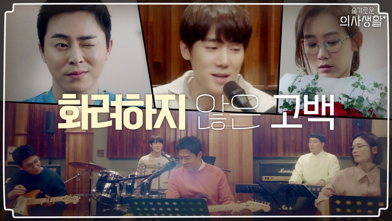 99즈(보컬 유연석)의 ′화려하지 않은 고백′♪ (ft. 조정석과 신현빈의 도박)