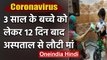 Coronavirus: 3 साल के बच्चे के साथ अस्पताल में डटी रही मां, 12 दिन बाद घर लौटी | वनइंडिया हिंदी