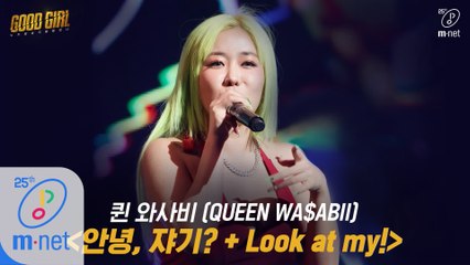 [1회/풀버전] 퀸 와사비(QUEEN WASABII) - 안녕, 쟈기? + Look at my!  @크루탐색전
