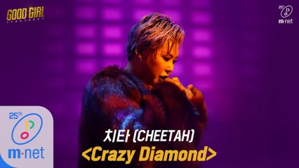 [1회/풀버전] 치타(CHEETAH) - Crazy Diamond @크루탐색전