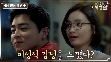 [11화 예고] 조정석x전미도가 느끼는 감정은 '친구' 그 이상?