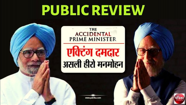 द एक्सिडेंटल प्राइम मिनिस्टरPUBLIC REVIEW - Anupam Kher, Akshaye Khanna