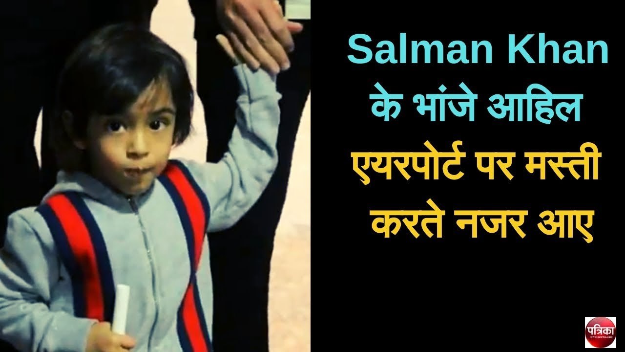 Salman Khanके भांजे आहिल एयरपोर्ट पर मस्ती करते नजर आए- Patrika Bollywood
