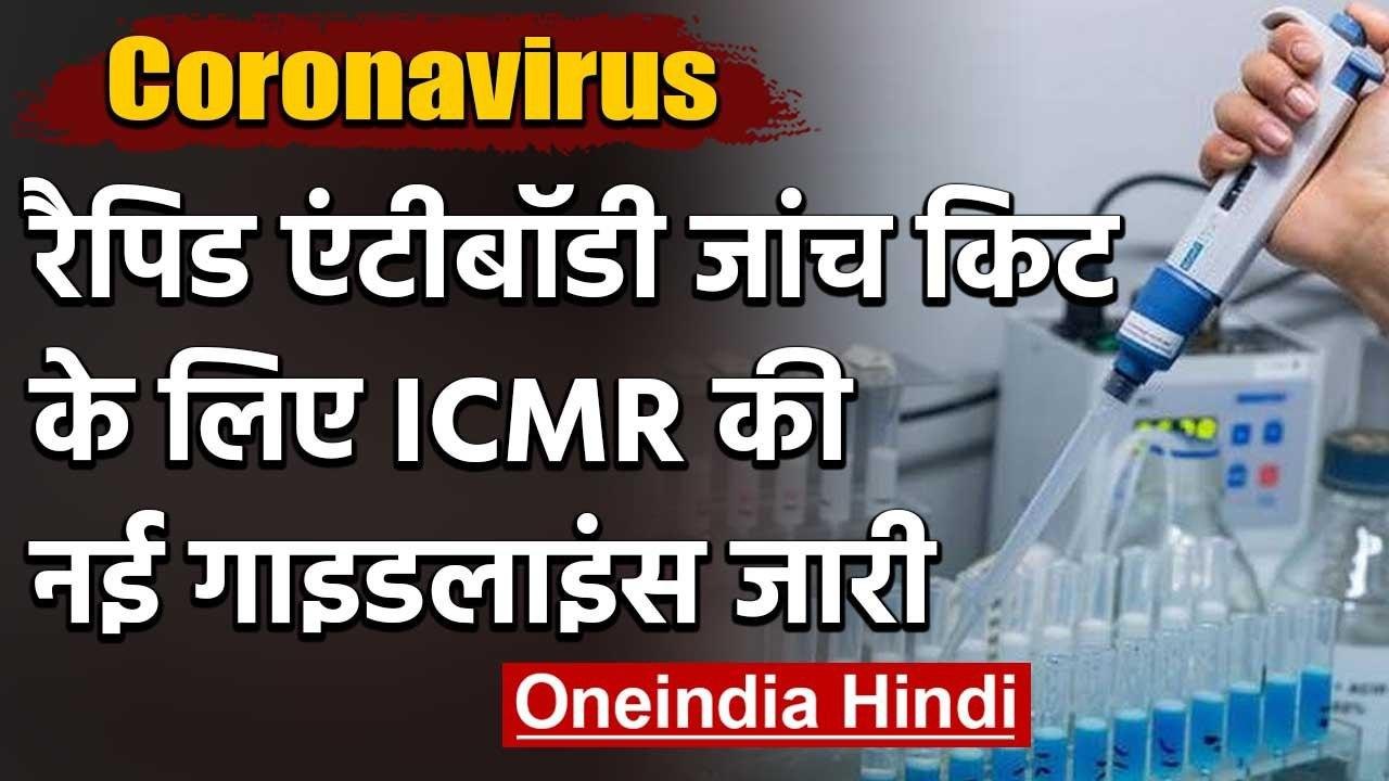 Coronavirus : ICMR ने Rapid antybody test kit के लिए दिशा-निर्देश जारी किए | वनइंडिया हिंदी