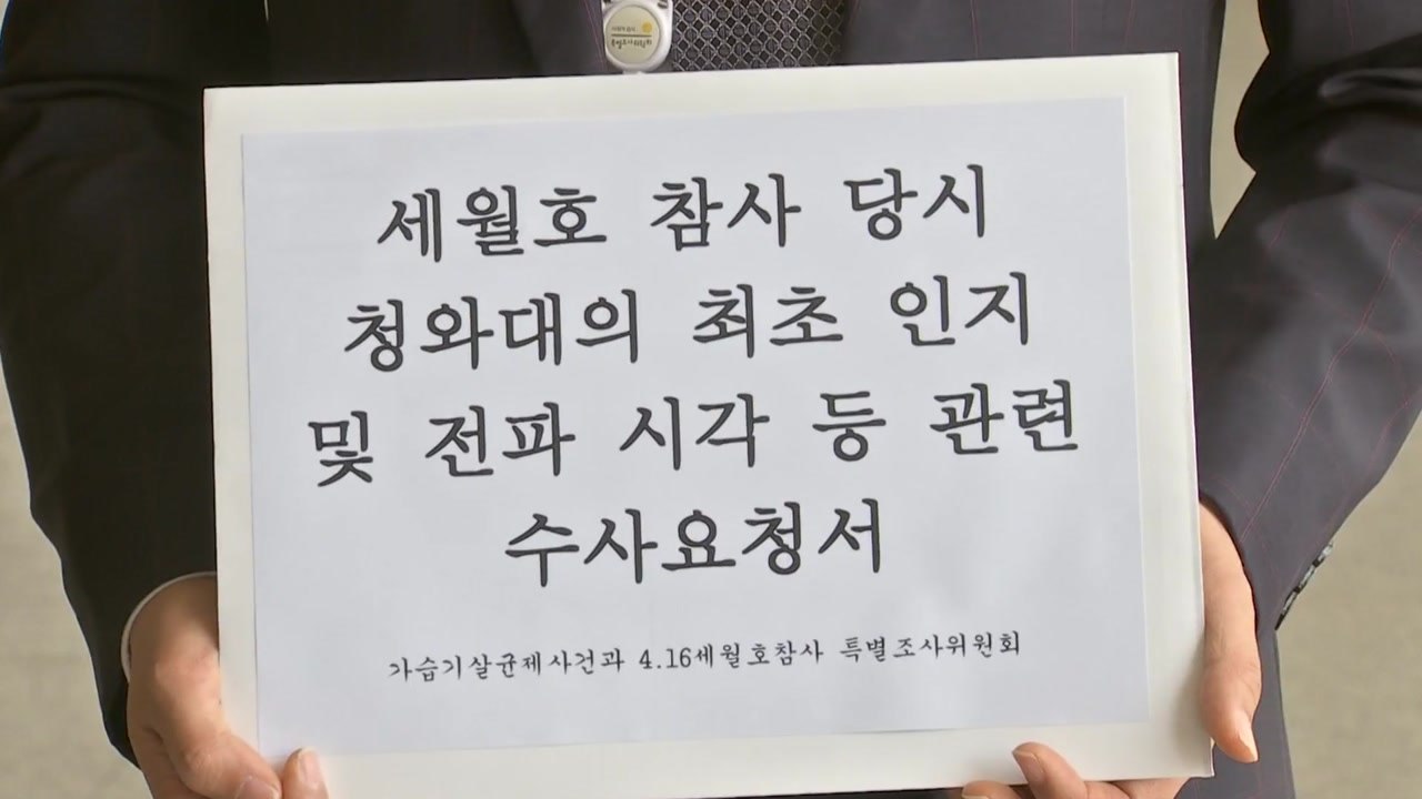 사참위, '세월호 인지시각 조작' 김기춘 등 수사 요청 / YTN