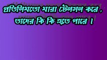 প্রতিনিযতো যারা  টেনসন করে , তাদের কি কি হতে পারে ।