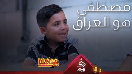 يحسب كل يوم من لما فقد أبوه وكلشي ميريد غير أمه مصطفى هو مستقبل العراق