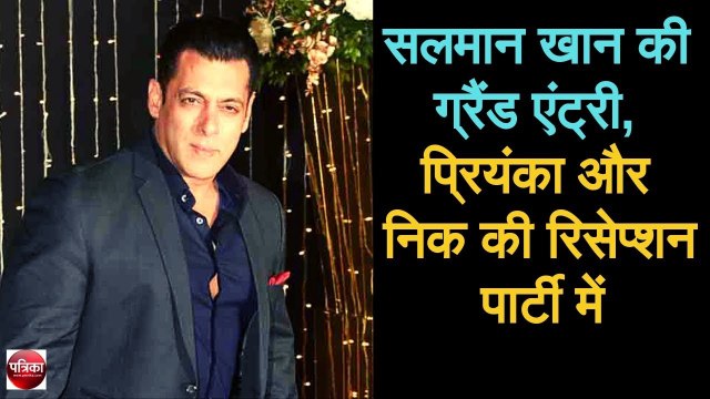 सलमान खान की ग्रैंड एंट्री, प्रियंका और निक की रिसेप्शन पार्टी में - Patrika Bollywood