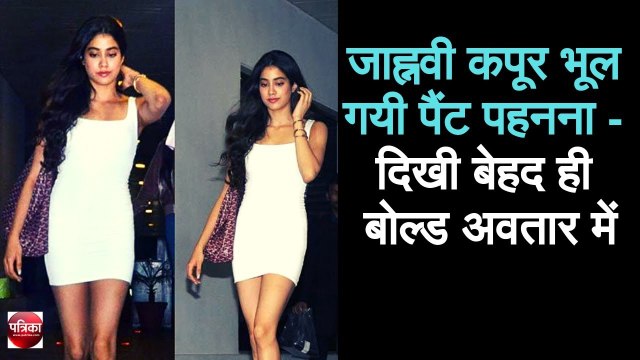 जाह्नवी कपूर भूल गयी पैंट पहनना - दिखी बेहद ही बोल्ड अवतार में - Patrika Bollywood