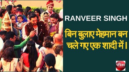 Download Video: RANVEER SINGH  बिन बुलाए मेहमान बन चले गए एक शादी में - Patrika Bollywood