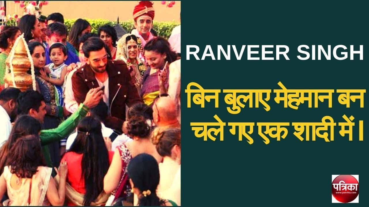 RANVEER SINGH  बिन बुलाए मेहमान बन चले गए एक शादी में - Patrika Bollywood