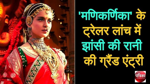 Manikarnika The Queen of Jhansi का ट्रेलर लॉन्च, झांसी की रानी की ग्रैंड एंट्री - Kangana Ranaut